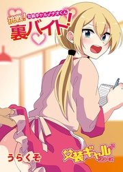 女装ギャル♂ナオくん 挑戦!裏バイト!