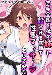 空手全国2位の姉に殺される覚悟で性感マッサージをしてみた