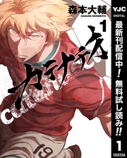 カテナチオ【期間限定無料】