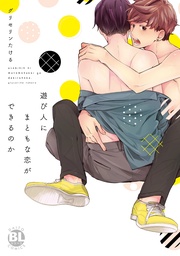 遊び人にまともな恋ができるのか