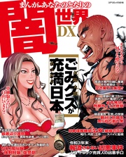 まんがあなたのとなりの闇世界DX