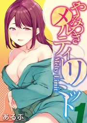 やみつきメルティーリミット