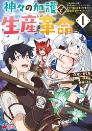 【期間限定 無料お試し版】神々の加護で生産革命~異世界の片隅でまったりスローライフしてたら、なぜか多彩な人材が集まって最強国家ができてました~(コミック)