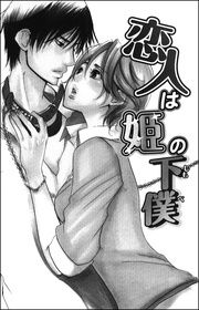 恋人は姫の下僕(単話版)