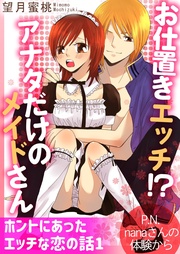 ホントにあったエッチな恋の話