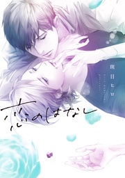 恋のはなし【電子限定描き下ろし付き】