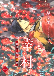 幸村~真田十勇士異聞~