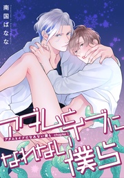 アダムとイブになれない僕ら 【雑誌掲載版】