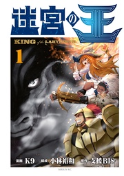【期間限定 無料お試し版】迷宮の王