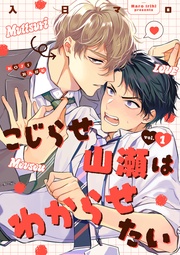 こじらせ山瀬はわからせたい【分冊版】