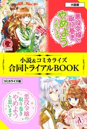 悪役令嬢の取り巻きやめようと思います 小説&コミカライズ合同トライアルBOOK