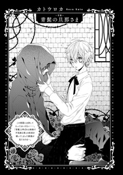 BLおとぎ話～乙女のための空想物語～4【青髭】青髭の旦那さま