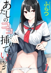 あたしのココ…挿れてもいいけど？