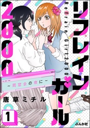 リフレインガール2000 ～同窓会の夜に～