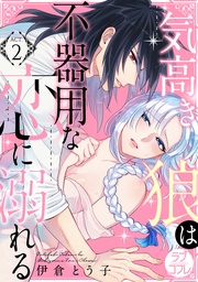 【ラブコフレ】気高き狼は不器用な恋に溺れる act.2