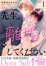 【期間限定 無料お試し版】先生、離婚してください-Dom/Sub不倫-