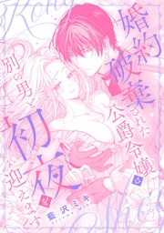 婚約破棄された公爵令嬢は別の男と初夜を迎えます