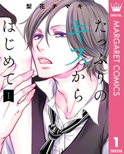 たっぷりのキスからはじめて 単行本版