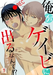 俺がゲイビに出るなんて!?~初体験はゲイビの王子様でした~
