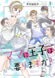 ママに王子は要りますか?