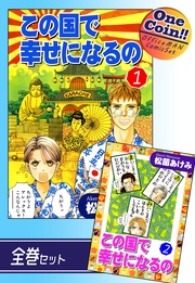 この国で幸せになるの【全巻セット｜ワンコイン！！】