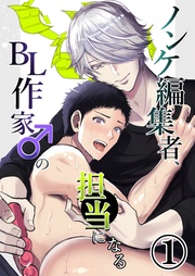 ノンケ編集者、BL作家♂の担当になる
