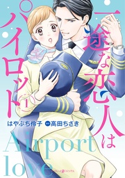 一途な恋人はパイロット～エアポートラブ～