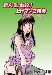 新人OL必殺！上げマンご接待