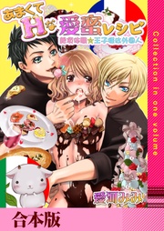 あまくてHな愛蜜レシピ ～絶頂体験☆王子様は外国人～【合本版】
