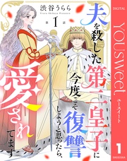 【単話売】夫を殺した第二皇子に今度こそ復讐しようと思ったら、愛されてます