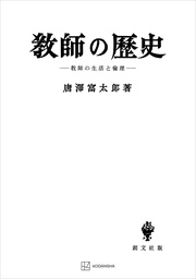 教師の歴史　教師と生活の倫理
