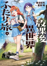 放課後異世界ふたり旅 ~いらない勇者ひきとります~