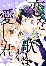 花ゆめAi 恋を歌わば愛し君