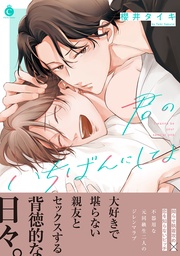 君のいちばんにしてよ【単行本版】【特典付き】