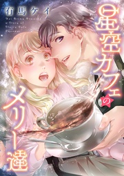 【特装版】星空カフェのメリー達