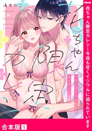 花ちゃん限定カレシ～今夜も甘くイジワルに迫られています【合本版】