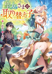 聖女さまは取り替え子