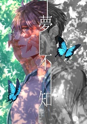 夢不知-ユメシラズ-