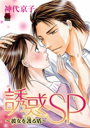 誘惑SP~彼女を護る盾~【電子単行本】