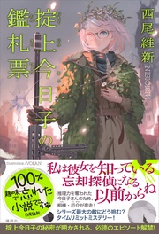 掟上今日子の鑑札票