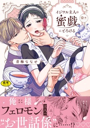【18禁版】イジワル主人の蜜戯にとろける【単行本版(電子限定描き下ろし付)】