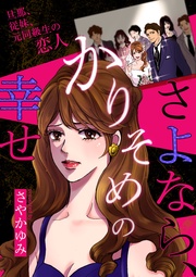 さよなら、かりそめの幸せ~旦那、従妹、元同級生の恋人~