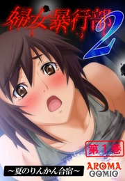 婦女暴行部２ ～夏のりんかん合宿～