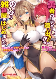 勇者パーティーを追い出されたから、のんびり雑貨屋をはじめました ~冒険行くより子作りするほうが気持ちいいよね!~