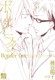 ボーダーライン