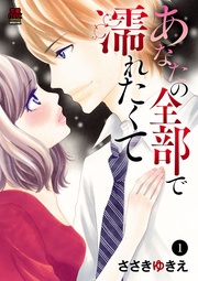 あなたの全部で濡れたくて