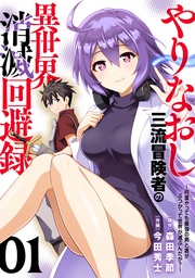 【電子限定特装版】やりなおし三流冒険者の異世界消滅回避録～何度やっても最強の剣と盾がぶつかって世界が滅ぶんだが？～