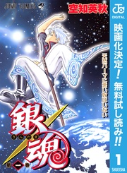 銀魂 モノクロ版【期間限定無料】