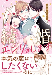 結婚、エンリョします【コミックス版】