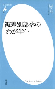 被差別部落のわが半生